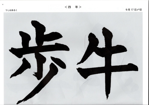      毛筆手本　四年<br>