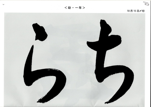 毛筆手本　幼年　1年生