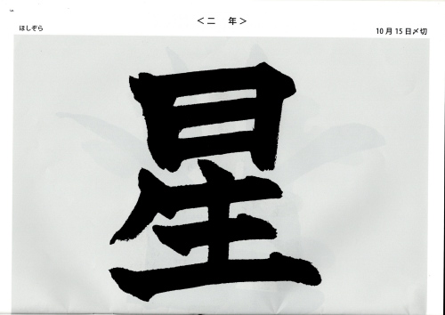 毛筆手本 2年生