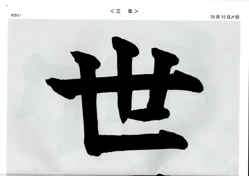 毛筆手本 3年生