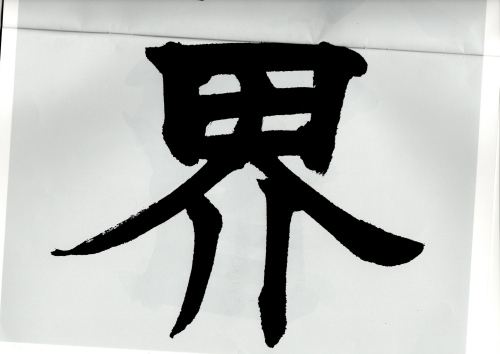 毛筆手本　３年生