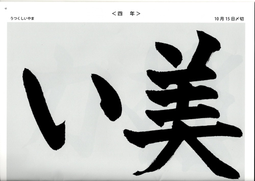 毛筆手本 4年生