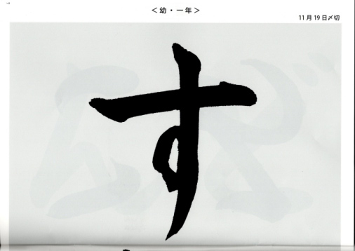 毛筆手本　幼年　1年生