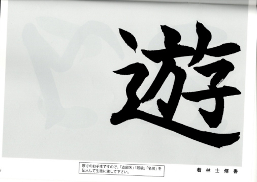 毛筆手本 3年生