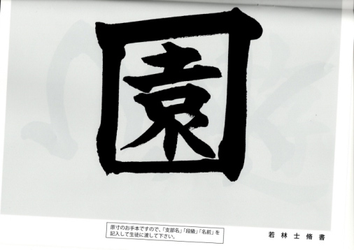 毛筆手本 4年生