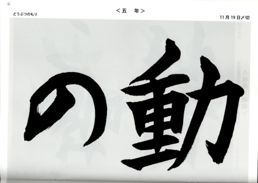 毛筆手本　5年生