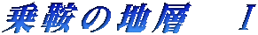 乗鞍の地層 Ⅰ