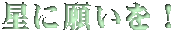 星に願いを！