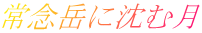 常念岳に沈む月