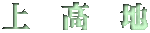 上　高　地