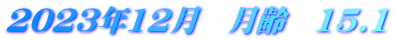 2023年12月 月齢 15.1