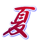 夏 安曇野風だより