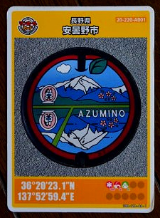 安曇野市カラー マンホール カード